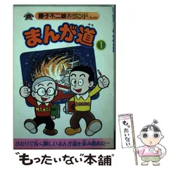 【中古】 まんが道 １/復刊ドットコム/藤子不二雄Ａ 中古】 まんが道 1 (藤子不二雄Aランド) / 藤子 不二雄A / 復刊