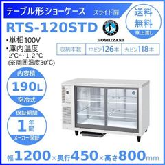 【ホシザキ新品１年保証付き】RTS-120STD テーブル形冷蔵ショーケース 業務用冷蔵庫