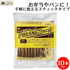 ひとくちカレー 30g×10本 | 宮島醤油 送料無料 メール便 レトルトカレー ひとくち カレー 一口 使いきり 個包装 常温 お弁当のサムネイル