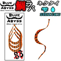 鯛ラバ 全10色 雫 シリコンネクタイ blue abyss 船釣り オフショア オリジナル Youtube 83siki 83式 タイラバ 釣り アウトドア フィッシング 釣れ過ぎ シリコン ラバー