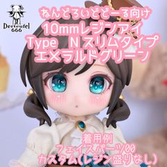 [Derteufel666]レジンアイ(10㎜相当)Type N スリムタイプ　エメラルドグリーン   ご注文後4日～20日頃発送予定