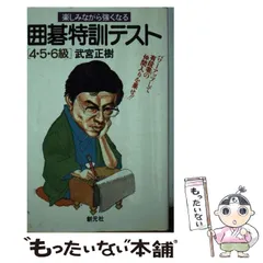 【中古】 囲碁特訓テスト 4・5・6級 (初段に挑戦する囲碁シリーズ) / 武宮正樹 / 創元社