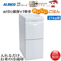 2023年最新】alinco（アルインコ） 白米・玄米用定温 米びつクーラー