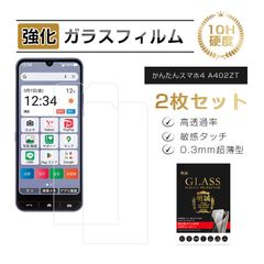 【2枚セット】 かんたんスマホ4 A402ZT 保護フィルム 画面保護フィルム 10H硬度 スクラッチ防止 かんたんスマホフォー ディスプレイ保護シール 2.5D スモールタイプ 貼り付け簡単 指紋防止 滑らか 高感度タッチ ラウンドエッジ加工 飛散防止 撥水