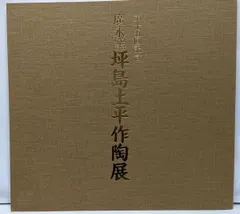 2025年最新】坪島土平 廣永窯の人気アイテム - メルカリ