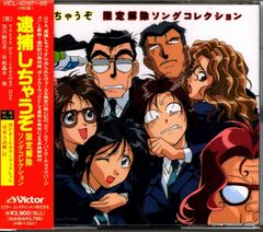 逮捕しちゃうぞ 非売品 CD セット 新品未開封・初回プレス》逮捕しちゃうぞ 限定解除ソングコレクション