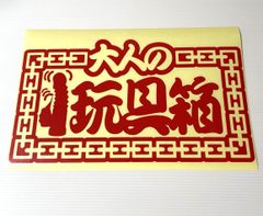 大人の玩具箱　工具箱　バイブ　チェーン　トラック野郎　アンドン　ステッカー