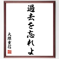 大隈重信の名言「希望そのものは、人間の生命である」額付き書道色紙／受注後直筆（Y8532）        