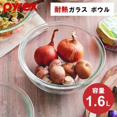 【数量限定SALE】耐熱ガラス ボウル 保存容器 耐熱ボウル 大容量 耐熱ガラスボウル 1.6L 耐熱 ガラス 耐熱容器 ボール Pyrex パイレックス ボール キッチンボウル ガラス製ボウル ガラスボウル 耐熱ボール ガラスボール 耐熱皿 CP-8558