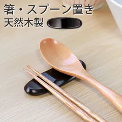 箸置き スプーン置き 溜塗り おしゃれ 天然木製 シンプル カトラリーレスト はしおき はし置き 箸おき スプーンレスト モダン 漆塗り 無地 シンプル 箸休め フォークレスト ナイフレスト 業務用 箸置のサムネイル