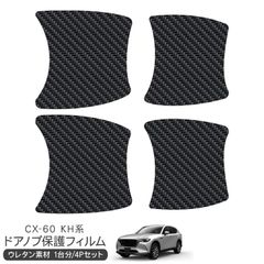 マツダ CX-60 CX60 KH系 保護フィルム ドアハンドルプロテクター ドアガード スクラッチガード キズ防止 ひっかき傷 小キズ 透明フィルム キズ隠し カスタム 外装パーツ