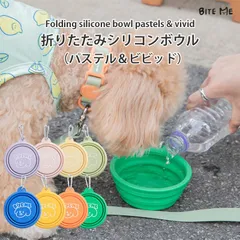 【BITE ME / バイトミー】折りたたみボウル パステル＆ビビッド 全8色 【犬 水飲み 携帯 お出かけ 旅行 散歩 軽量 シリコン フードボウル 折りたたみ コンパクト カラビナ付き 給水器 折り畳み おやつケース】