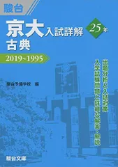 京大入試詳解25年 古典-2019~1995 駿台予備学校