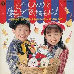 NHK ひとりでできるもん ベスト50 ザッツ・エンター・アイスクリーム CD NHK ひとりでできるもん ベスト50 ザッツ・エンター・アイス