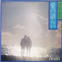 EP1枚-33RPM / 高島忠夫 / シチズン：愛の語らい（委託盤） / C00102407