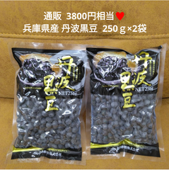 兵庫県産  丹波黒豆  250ｇ×2  黒豆煮  黒豆  煮豆  菓子  和菓子