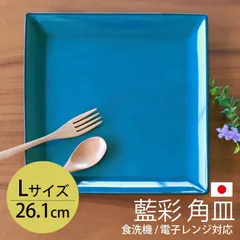 角盛皿 26.1cm Lサイズ 藍彩 クリーンコート加工 家庭用食洗機 乾燥機 電子レンジ 対応 お皿 プレート 大皿 盛皿 おしゃれ 四角形 洋食器 割れにくい 撥水加工 藍色 ブルー 瑠璃色 日本製