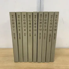 講座 心理学 全15巻セット 講座 心理学 全15巻セット Amazon.co.jp: 講座 心理学／15冊揃／