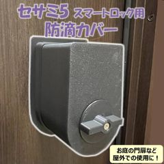 セサミ 5 スマートロック 防滴カバー　(検 sesame 防水