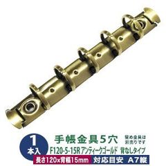 バインダー金具【F120-5-15R-AG】アンティークゴールド 1本入１袋 長さ120mm 背幅15mm リング内径15mm 背なしタイプ 5穴 鉄 A7縦 ミニ 5穴 ミニミニサイズ リフィル対応 ミニ5 ルーズリーフ バインダー 金具 a7 メール便対応