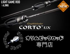 オリムピック　コルトUX　23GCORUS-482UL-HS 〈ハードソリッドティップ〉