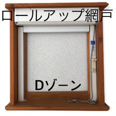 ロールアップ網戸  Dゾーン