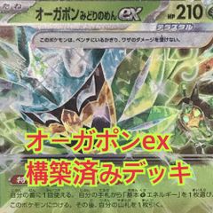 05w04280 オーガポンex未来 60枚構築済みデッキ ACEプライムキャッチャー キチキギスex ラティアスex 夜のタンカ ゼロの大空洞 SRテツノカシラex  トレーディングカード  【中古品】