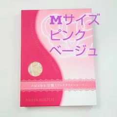 セール★芦屋美整体骨盤スリムスタイルショーツMサイズ★ピンクベージュ