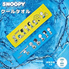 生誕75周年 スヌーピー 接触涼感 クールタオル 接触涼感素材 触れた部分の熱を吸収 水に濡らす さらにひんやり 20cm×80cm タオル 海水浴 汗拭き 手拭き 首巻き ひんやり 冷感 夏 ブール アウトドア スポーツ バーべキュー夏フェス 花火大会
