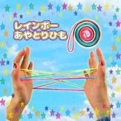 ■あやとりひも レインボーカラー 知育玩具 リハビリ 認知症予防 2本セット