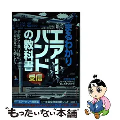 2023年最新】まるわかりエアーバンド受信の教科書の人気アイテム