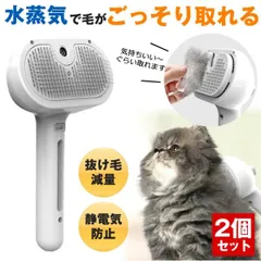 【2個セット】 ペットブラシ スチーム 猫 ブラシ 犬 くし ブラシ 猫コーム 毛 グルーミングブラシ 抜け毛クリーナー ペットヘアブラシ グルーミング 蒸気