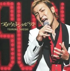 つるのうた レンタルベスト 限定版 【CD、音楽 中古 CD】レンタル落ち