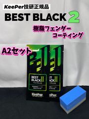 【キーパー技研正規品】★BEST BLACKベストブラック2（樹脂フェンダーコーティング）★2枚◎付属品◎施工手順書【A2セット】