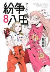紛争でしたら八田まで　全初版・15冊セット 紛争でしたら八田まで（15）』（田 素弘）｜講談社