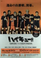 販促用 古舘春一 ハイキュー!!烏野高校VS白鳥沢学園高校 B2ポスター