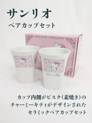 【未使用品】sanrio・サンリオ・ハローキティ・チャーミーキティ・ペアカップセット・セラミックカップ・２個セット・ビスク・素焼き・ビアカップ