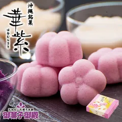 御菓子御殿 華紫 8個入 送料無料 沖縄土産 紅いも 和菓子 和菓子 山芋 うるち米 かるかん お土産 プレゼント ギフト お取り寄せ 個包装 ご当地