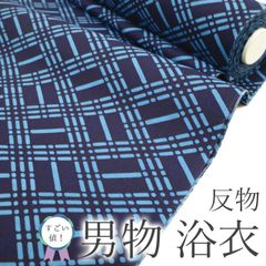 【新古品】 すごい値！ 夏物 男物 浴衣 着物 綿 木綿 未使用 着物 着尺 ゆかた コーマー生地 濃紺 菱格子 日本製 美品 メンズ カジュアル 未仕立て 単衣 夏 夏用 夏着物 祭り 夕涼み 花火 リサイクル 綺麗 送料無料 みやがわ nem00143