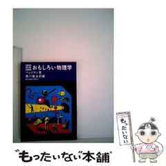 【中古】 おもしろい物理学 続続 (現代教養文庫) / ペレリマン、藤川健治 / 社会思想社