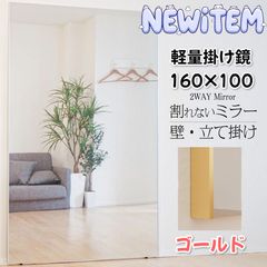 1851 2WAY 壁 立て掛け 鏡 ミラー 160 x 100cm ゴールド - メルカリ 