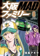 大阪MADファミリー 8 (8) (ヤングチャンピオンコミックス)／信長アキラ