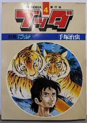 2025年最新】別冊少年ワールド ブッダの人気アイテム - メルカリ