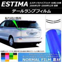 テールランプフィルム ノーマルタイプ トヨタ エスティマ/ハイブリッド 50系/20系 前期 選べる14カラー 入数：1セット(4枚) AP-YLNM200