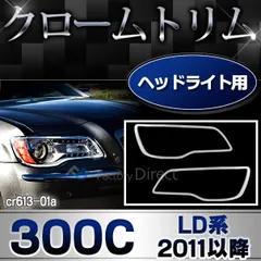 2024年最新】クライスラー300c ledの人気アイテム - メルカリ