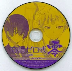 【中古】同人ノベル CDソフト 奇譚ゼロ式 零 -体験版- / トロイメライ。
