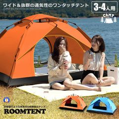 テント 4人用 2個セット ワンタッチテント フルクローズ 3-4人用 