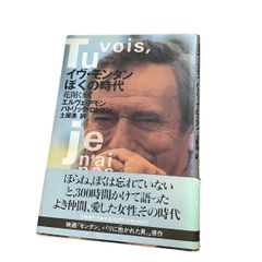 【古本】イヴ・モンタン　ぼくの時代　花開くまで
