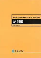 高等学校学習指導要領(平成30年告示)解説 総則編 -平成30年7月 (高等学校学習指導要領解説)