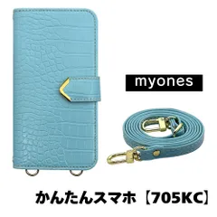 【新品未使用】かんたんスマホ 705KC スマホショルダー 手帳型 ケース (ブルー) myones 斜めがけ ストラップ 付き クロコ柄 型押し ワニ革調 スタンド カード PUレザー myones-case021-705kc-blue